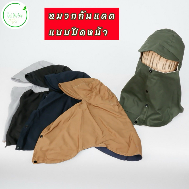 หมวกกันแดดแบบปิดหน้า
