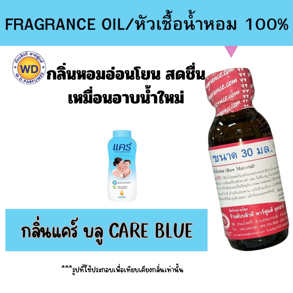 หัวเชื้อน้ำหอมแท้100% กลิ่นแป้งแคร์บลู CARE BLUE กลิ่นหอมอ่อนโยน สดชื่น เหมื่อนอาบนํ้าใหม่