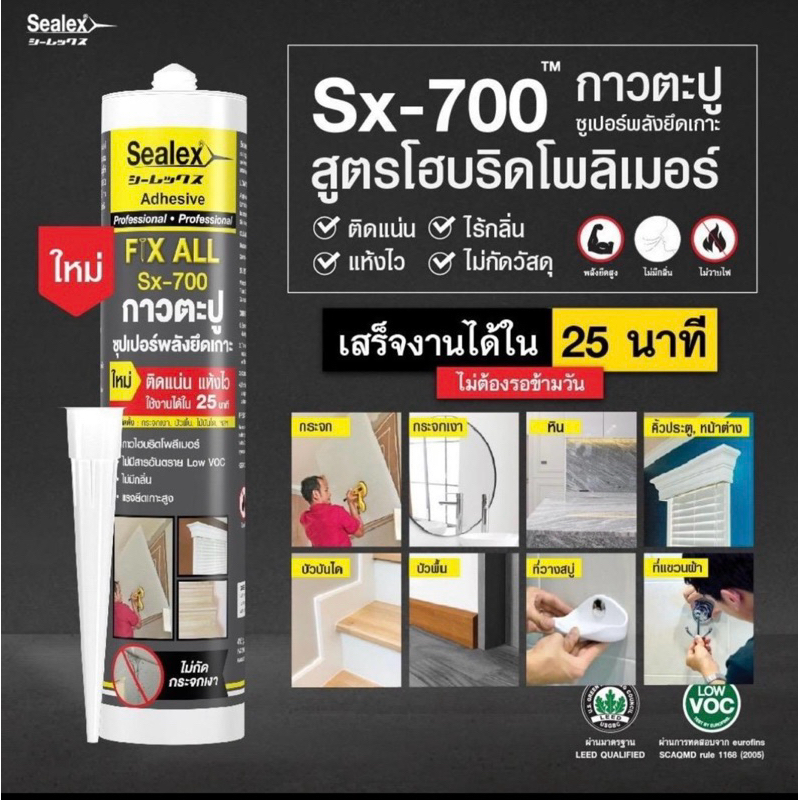 SEALEX SX-700 กาวตะปู sx 700 กาวพลังตะปู  ซีลเลกซ์กาวตะปู ขนาด 415 กรัม