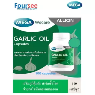 3ขวดมีของแถม MEGA We Care Garlic oil น้ำมันกระเทียมสกัด