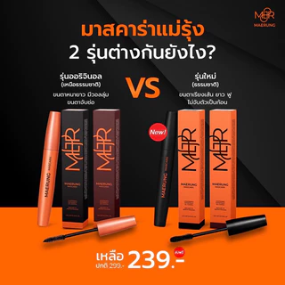 [🔥เก็บโค้ดลดเพิ่ม]+แถมซองกำมะหยี่‼️ส่งไวสุด‼️มาสคาร่าแม่รุ้ง ของแท้‼️MAERUNG MASCARA แม่รุ้งมาสคาร่า