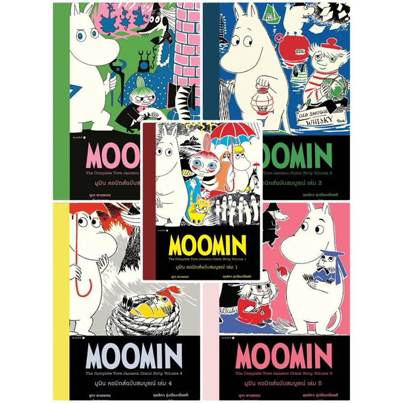 AMR ชุดมูมิน คอมิกส์ฉบับสมบูรณ์ เล่ม 1-5  ตูเว ยานซอน / แพรวเยาวชน / วรรณกรรม / วรรณกรรมเยาวชน