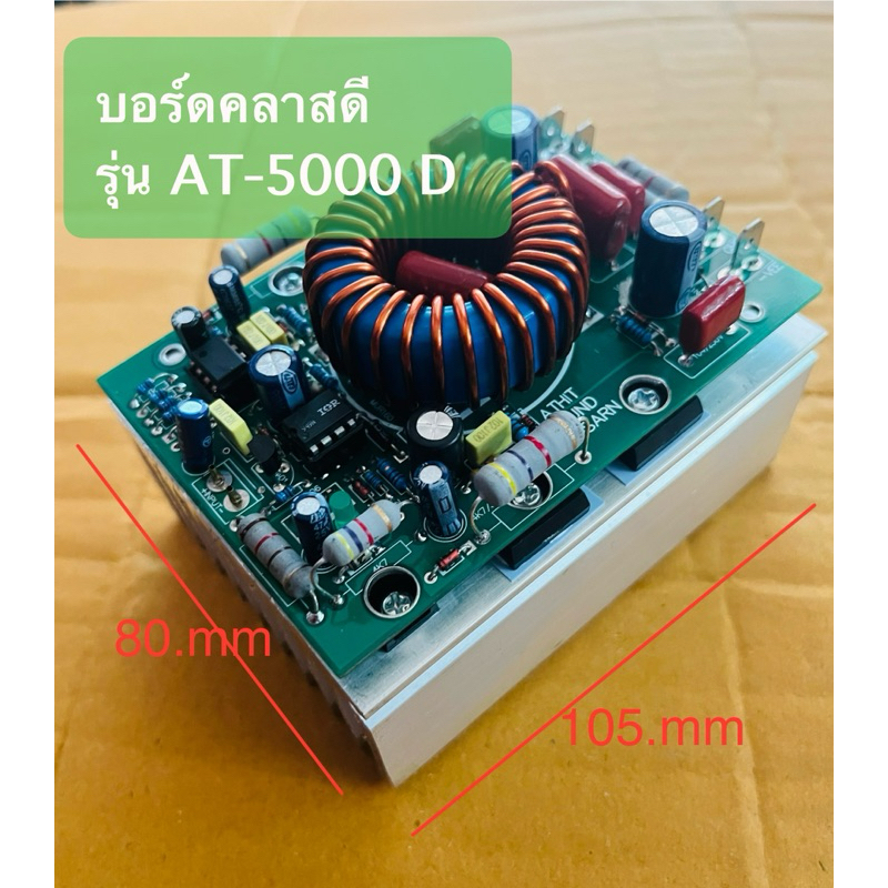 Class D รุ่น AT-5000 D บอร์ดคลาสดี แรง ชัด บอร์ดขยายเสียง รับไฟ50-100VDC(1บอร์ด)