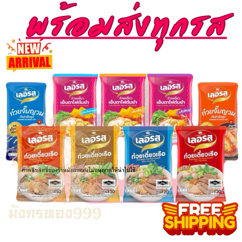 ก๋วยเตี๋ยวเรือเลอรส  !!พร้อมส่ง!! <ลด 50%ในไลฟ์>เย็นตาโฟ จั๊บอุบล ขนมจีน ผัดไทย ข้าวซอย ผัดหมี่โคราช