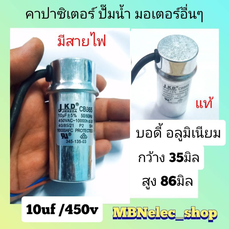 คาปาซิเตอร์ 10uf/450v มีสาย แท้ บอดี้อลูมิเนียม ( กxส = 35x86มิล) คาปาซิเตอร์ใช้กับ เครื่องซักผ้า ปั๊มน้ำ มอเตอร์อื่นๆ