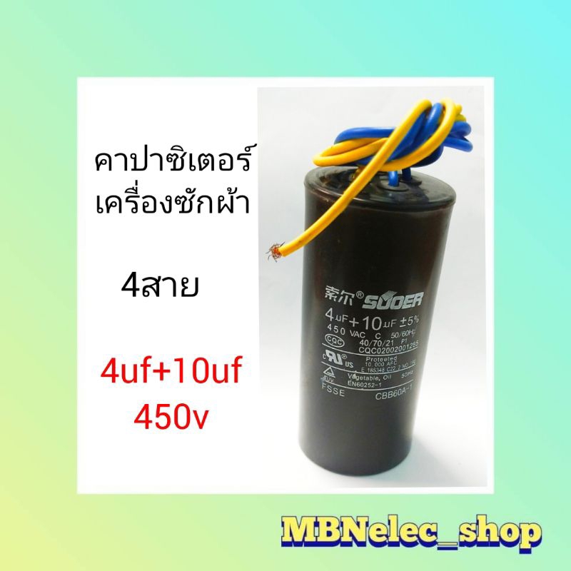 คาปาซิเตอร์ เครื่องซักผ้า 4สาย 10uf+4uf/450v ยี่ห้อSUOER   แคปเครื่องซักผ้า  อะไหล่เครื่องซักผ้า