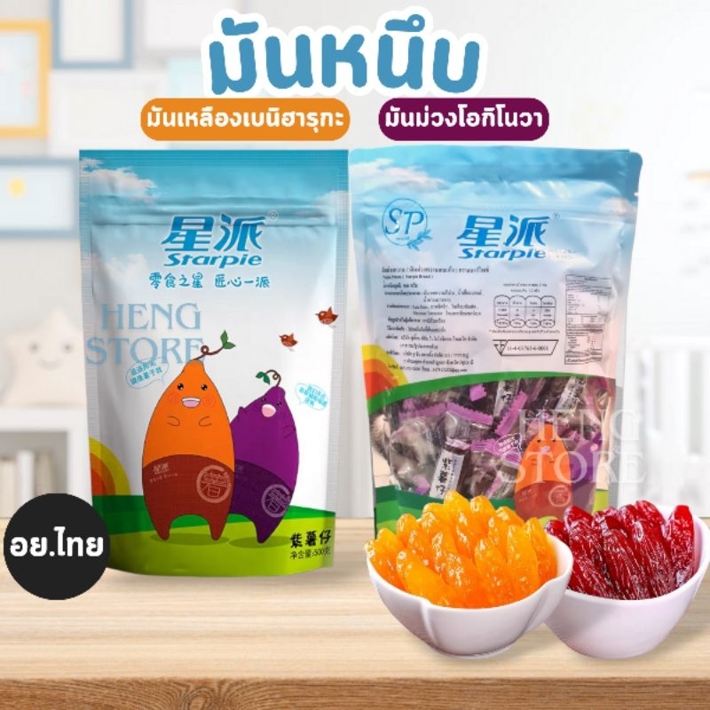มันหนึบ อย.ไทย Starpie มันม่วงโอกินาว่า มันเหลืองเบนิฮารุกะ มันหนึบแปรรูป อร่อยหนึบ หวานน้อย
