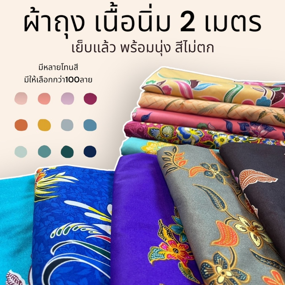 ผ้าถุง ลายดอกไม้ ผ้าปาเต๊ะ เย็บเรียบร้อย พร้อมใส่ ผ้าคอตตอน ใส่แล้วไม่ร้อน สีไม่ตก (10แถม1)