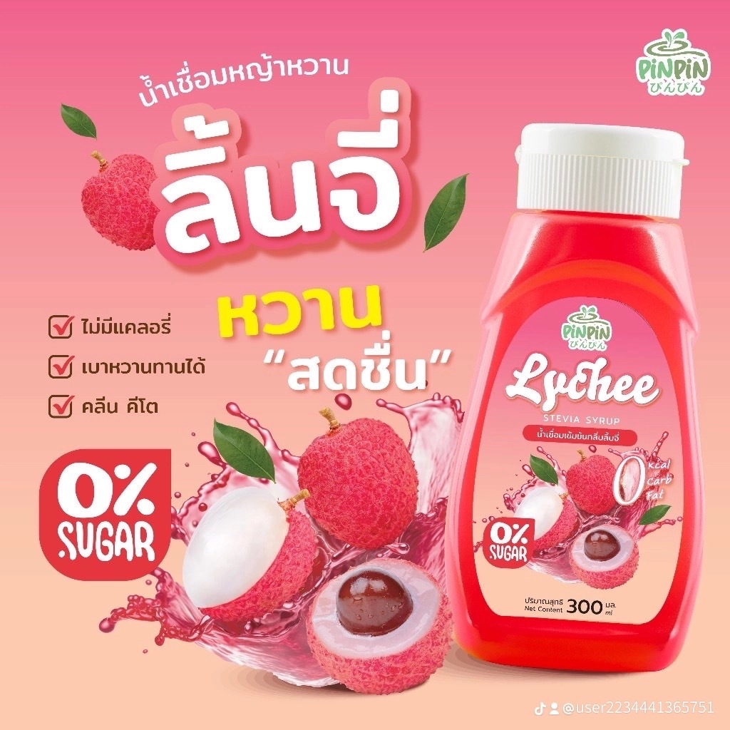 พร้อมส่ง pinpin ไซรัปหญ้าหวาน ไซรัปตีโต 0kcal ไม่มีน้ำตาล ลิ้นจี่
