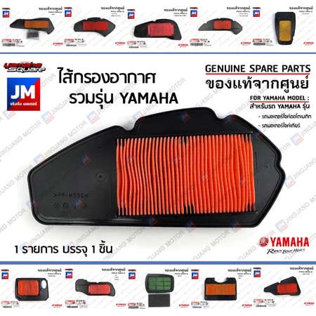 ไส้กรองอากาศ YAMAHA ทุกรุ่น ชุดแผ่นกรองอากาศ เเท้ศูนย์ ยามาฮ่า XMAX,NMAX,AEROX,FINN,GRAND FILANO,MIO,FINO,SPARK,R15,XSR