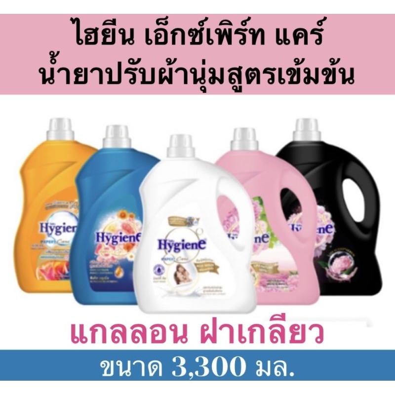 ถูกมาก ไฮยีน เอ็กซ์เพิร์ท แคร์ ไลฟ์เซ้นท์ น้ำยาปรับผ้านุ่มสูตรเข้มข้นพิเศษ​ มี​ 4 กลิ่นให้เลือก ขนาด​ 3,300​ มล.