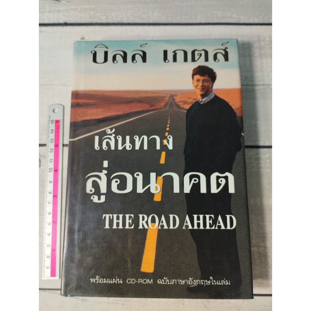 บิล เกตส์ เส้นทางสู่อนาคต(ปกแข็ง) : The Road Ahead by Bill Gates +ไม่มี CD ท้ายเล่ม (ตำหนิจุดเหลืองที่สันหนังสือรอบๆตัวเ