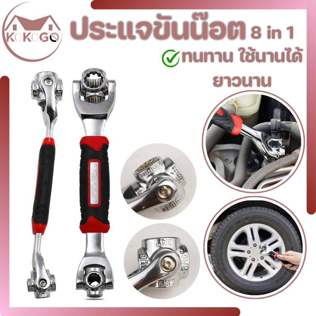 KOKOGO ประแจ 8 หัว ประแจอเนกประสงค์ อันเดียวจบ สินค้าทนทาน แข็งแรง พร้อมส่ง