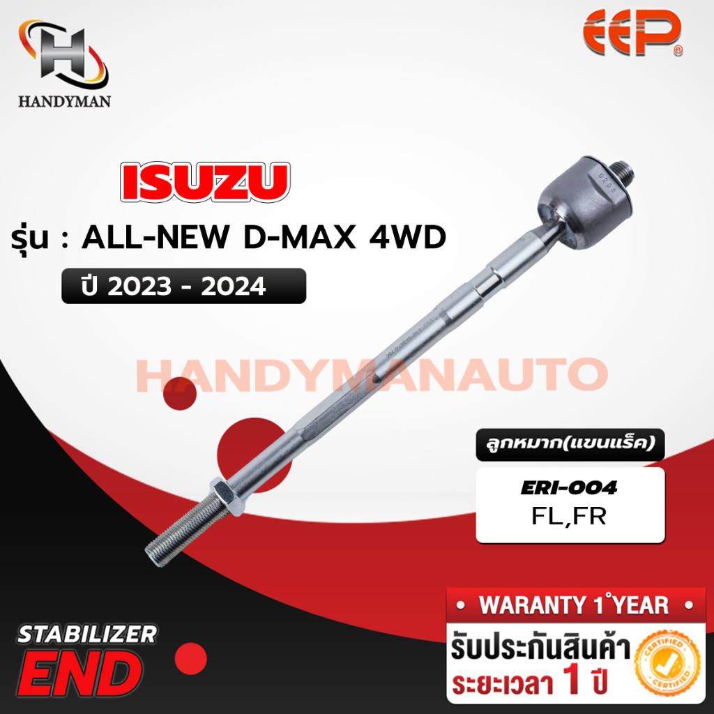 ลูกหมากแร็ค ISUZU ALL NEW D-MAX 4WD