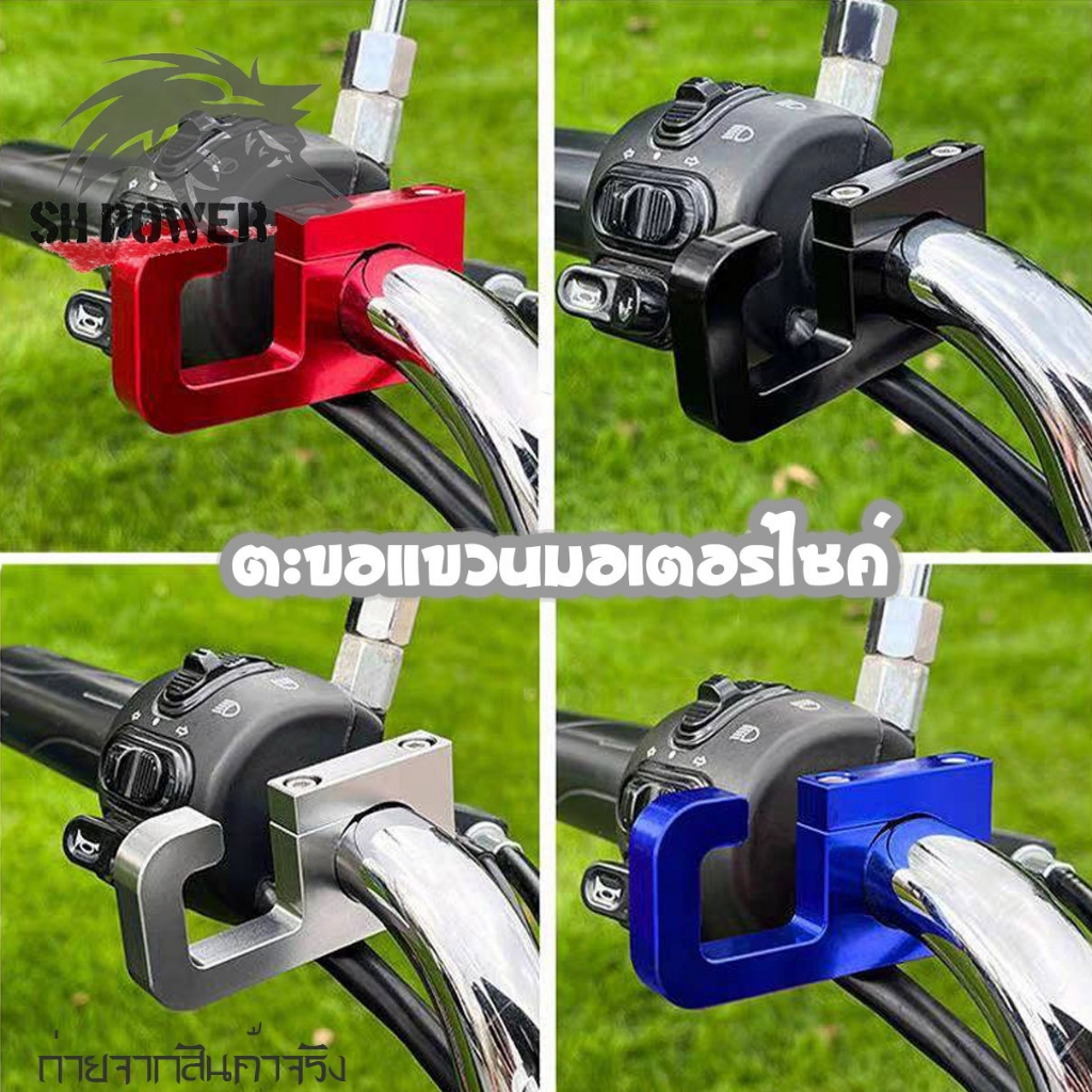 ตะขอเกี่ยวของ ที่แขวนของยึดแฮนด์/บาร์เสริม  สำหรับรถมอเตอร์ไซค์ (xx28)