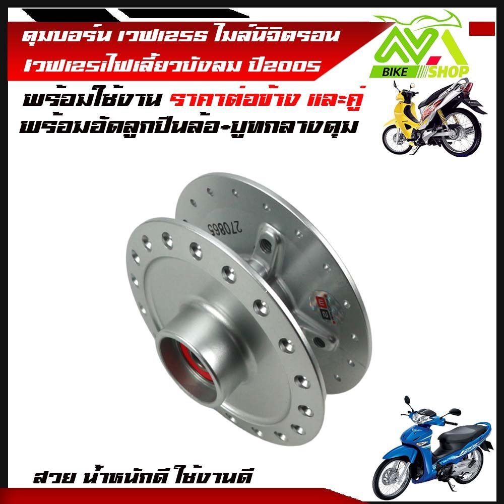 ดุม หน้า-หลัง ดิส สีบรอนซ์ เวฟ125S ทุกรุ่น, wave125i(ไฟเลี้ยวบังลม)พร้อมอัดลูกปืนล้อ+บูทกลางดุม ดุมน้ำหนักดี คุณภาพ ขึ้น