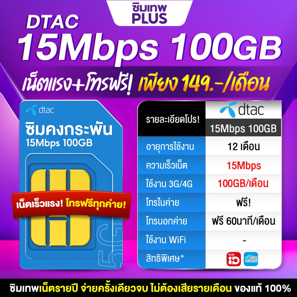 ซิมเน็ตรายปี เลือกเบอร์ (ชุด1) ซิมดีแทค โทรฟรีไม่อั้นทั้งปี ความเร็ว 15Mbps ซิมรายปี Dtac 15Mbps 100GB ร้านซิมเทพพลัส