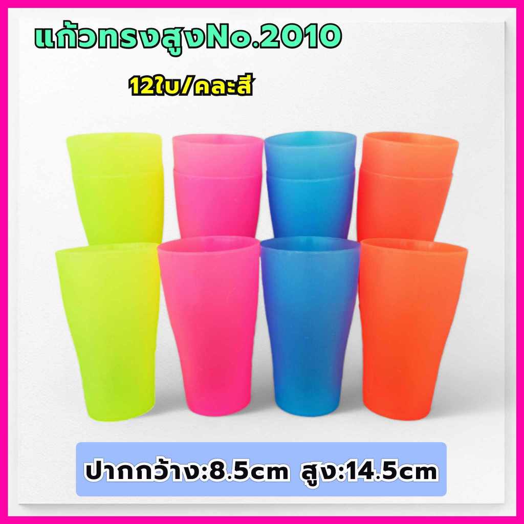 (ยกโหล12ใบ//คละสี) แก้วพลาสติกทรงสูงใส่น้ำดื่ม งานเกรดเอ (No.2010)