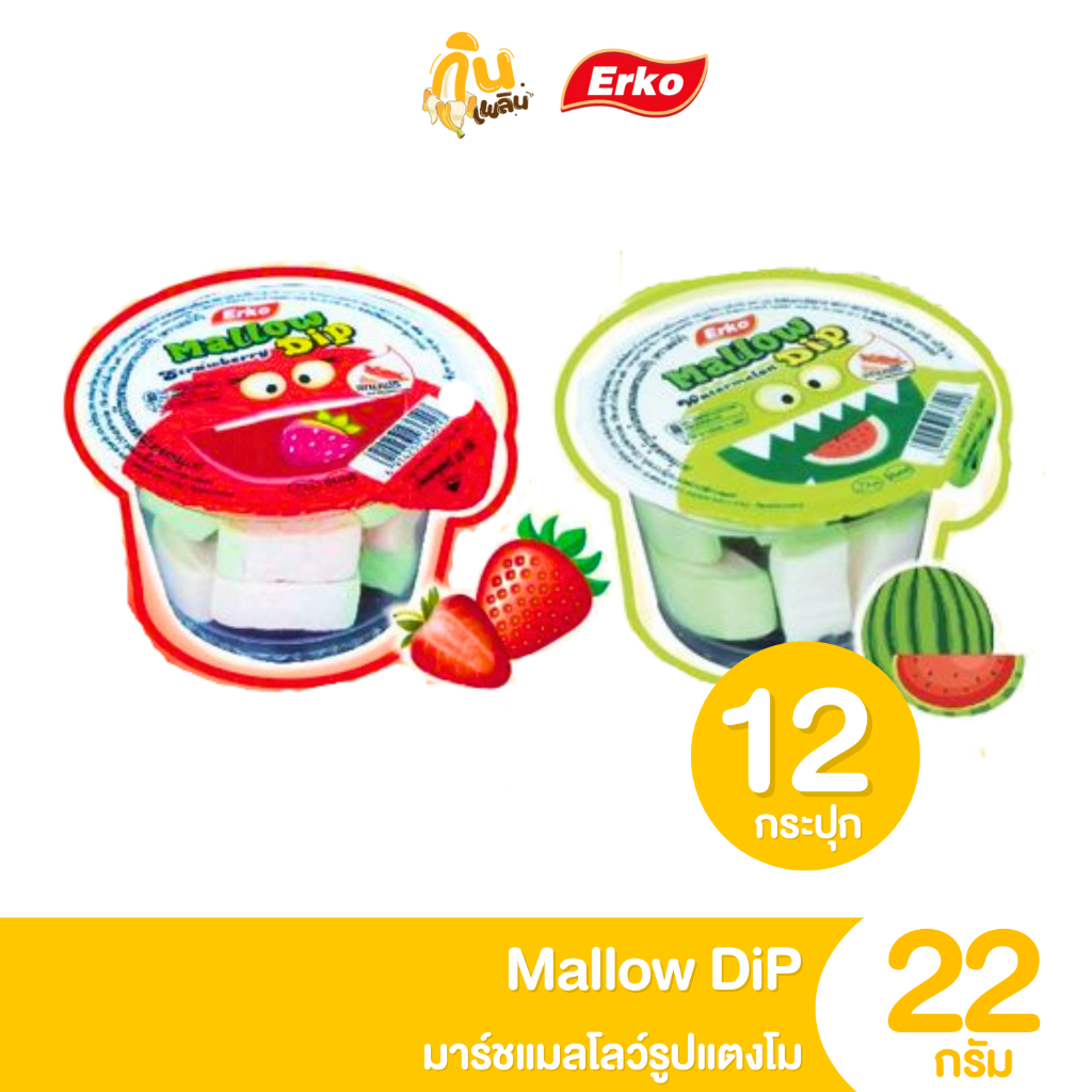 กินเพลิน 5บาท [ยกแพ็ค] มาร์ชเมลโล่ดิพ แบบกระปุก รสแยมสตรอเบอร์รี่ ขนาด 22 กรัม แพ็ค 12 กระปุก