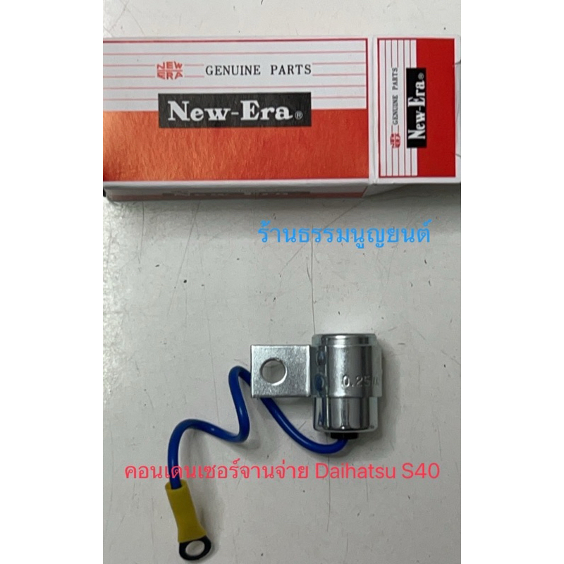 คอนเดนเซอร์จานจ่าย Daihatsu S40