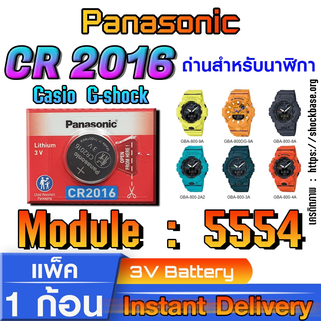 ถ่าน แบตสำหรับนาฬิกา Casio gshock Module NO.5554 แท้ ตรงรุ่น ล้าน% (Panasonic CR2016)