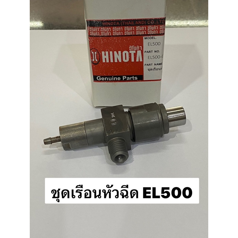 ชุดเรือนหัวฉีด EL500 EL650 อะไหล่ เครื่องยนต์ ดีเซล ฮิโนต้า Hinota เครื่องโซล่า คาวาม่า kanto คิโคต้