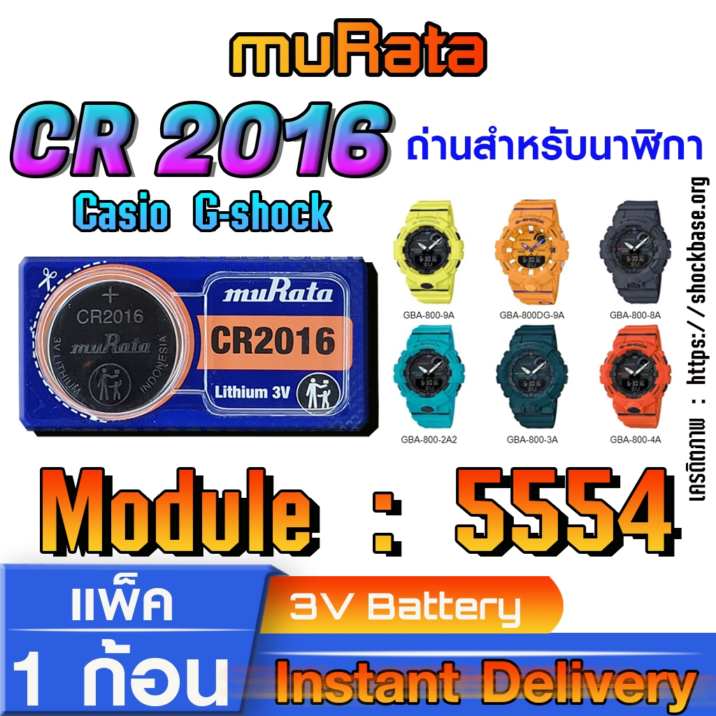 ถ่าน แบตสำหรับนาฬิกา Casio gshock Module NO.5554 แท้ ตรงรุ่น ล้าน% (Murata CR2016)