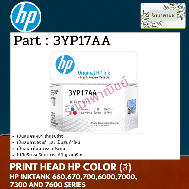 ้HP INKTANK TRI-COLOR PRINTHEAD (3YP17AA) หัวพิมพ์สี HP Smart Tank 660, 670, 700, 6000, 7000, 7300, 