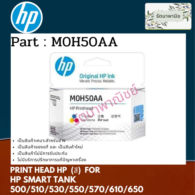 หัวพิมพ์สี HP Print Head M0H50AA   สำหรับ 500/510/530/610/615/580 Series / HP Smart Tank Plus 550/57