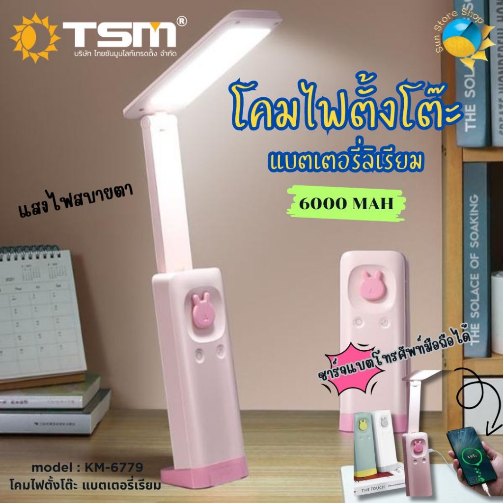 โคมไฟแบตเตอรี่ลิเรียม รุ่น km-6779 6000mAH LED ชาร์จ USB โคมไฟมินิมอล โคมไฟอ่านหนังสือ ปรับแสงได้3สี