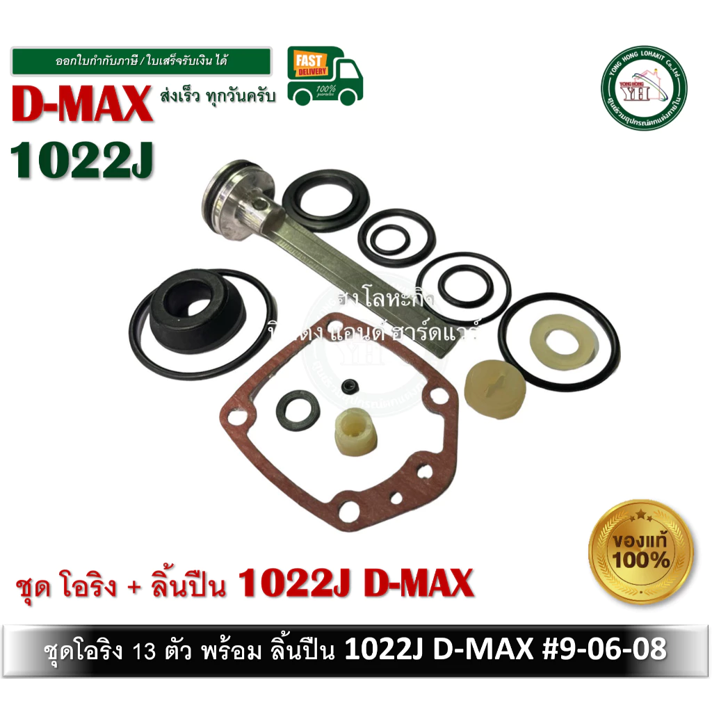 ชุดโอริง 1022 J D-MAX โอริงซ่อมปืน โอริง ปืนลม พร้อมลิ้น D-MAX ของแท้ รหัสสินค้า 9-06-08