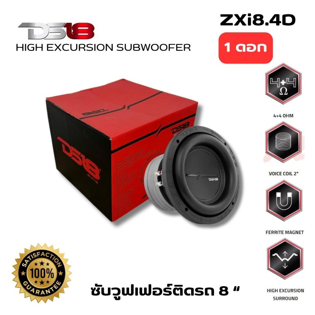 ลำโพงซับวูฟเฟอร์ติดรถยนต์ 8”นิ้วลำโพงเบส Subwoofer ยี่ห้อ DS18 รุ่น ZXi8.4D 4Ohm
