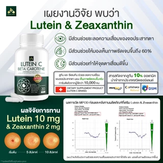 ร้านเจ้าของแบรนด์ ส่งฟรี Lutein C (ลูทีน ซี) บำรุงดวงตา แก้ปัญหาตาพร่ามัว ต้อเนื้อ ต้อลม ต้อกระจก