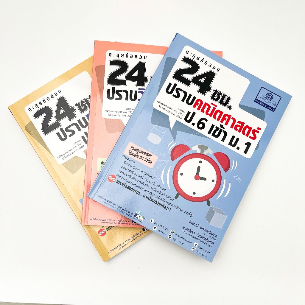 ตะลุยข้อสอบ 24 ชั่วโมง ปราบภาษาไทย, วิทย์, คณิต   ป.6 เข้า ม.1 (หลักสูตรใหม่) ขายเหมา 3 เล่ม 130 บาท