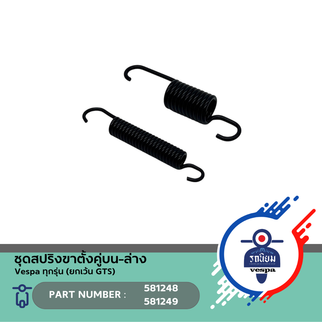 ชุดสปริงขาตั้งคู่บน/ล่าง (581248/581249) สำหรับ Vespa ทุกรุ่น (ยกเว้น GTS)