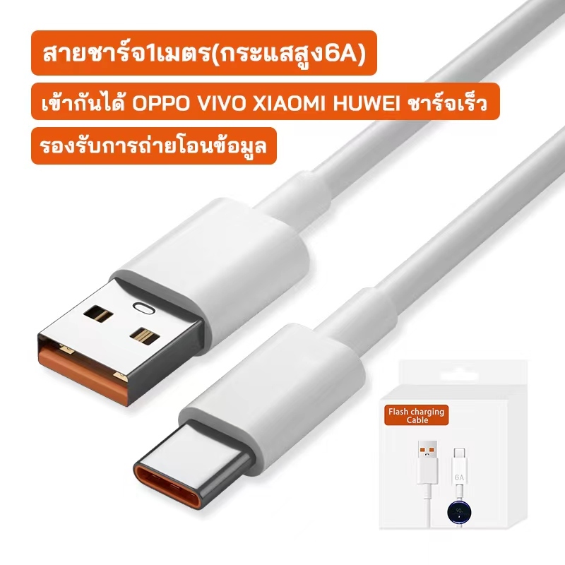 [รับประกันหนึ่งปี] สายชาร์จ USB Type C 66W 6A เหมาะสำหรับโทรศัพท์มือถือซ็อกเก็ต Type-C ทุกรุ่น