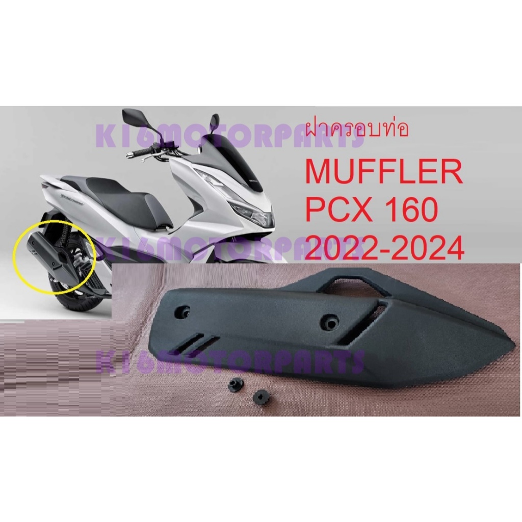 ฝาครอบท่อ แผ่นกันร้อนท่อไอเสีย PCX 160 ปี 2022-2024 # พีซีเอ็กซ์ 160 ดำด้าน # 3600-107-ZBL