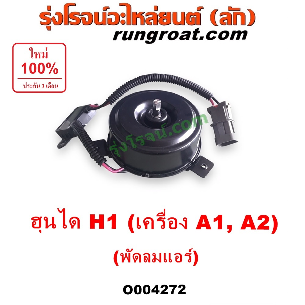 O004272 มอเตอร์พัดลม H1 มอเตอร์พัดลมแอร์ ฮุนได เอชวัน มอเตอร์ พัดลม HYUNDAI H1