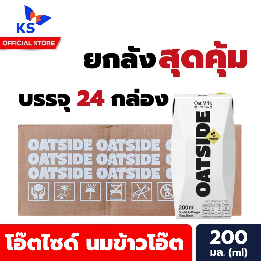 ยกลัง โอ๊ตไซด์ ขาว ออริจินอล นมข้าวโอ๊ต 200 มล. บรรจุ 24 กล่อง (1604) Oatside Milk