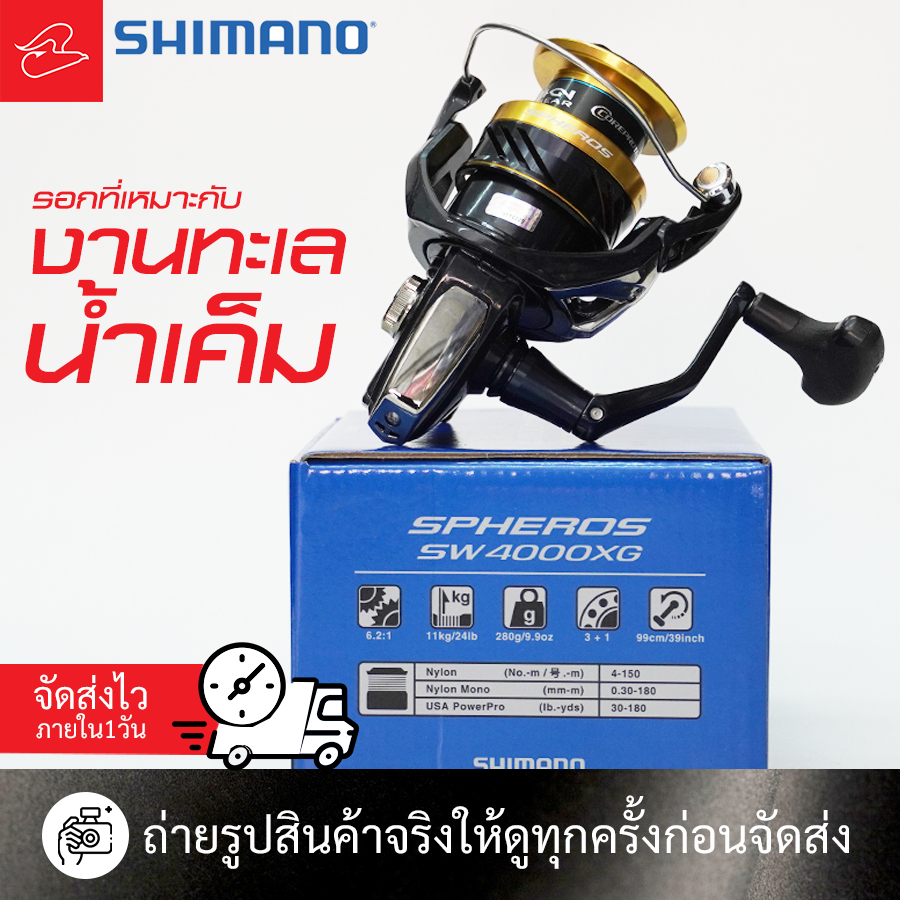 รอกสปินนิ่งชิมาโน่ เล่นงานทะเล Shimano Spheros SW 4000HG และ 4000XG