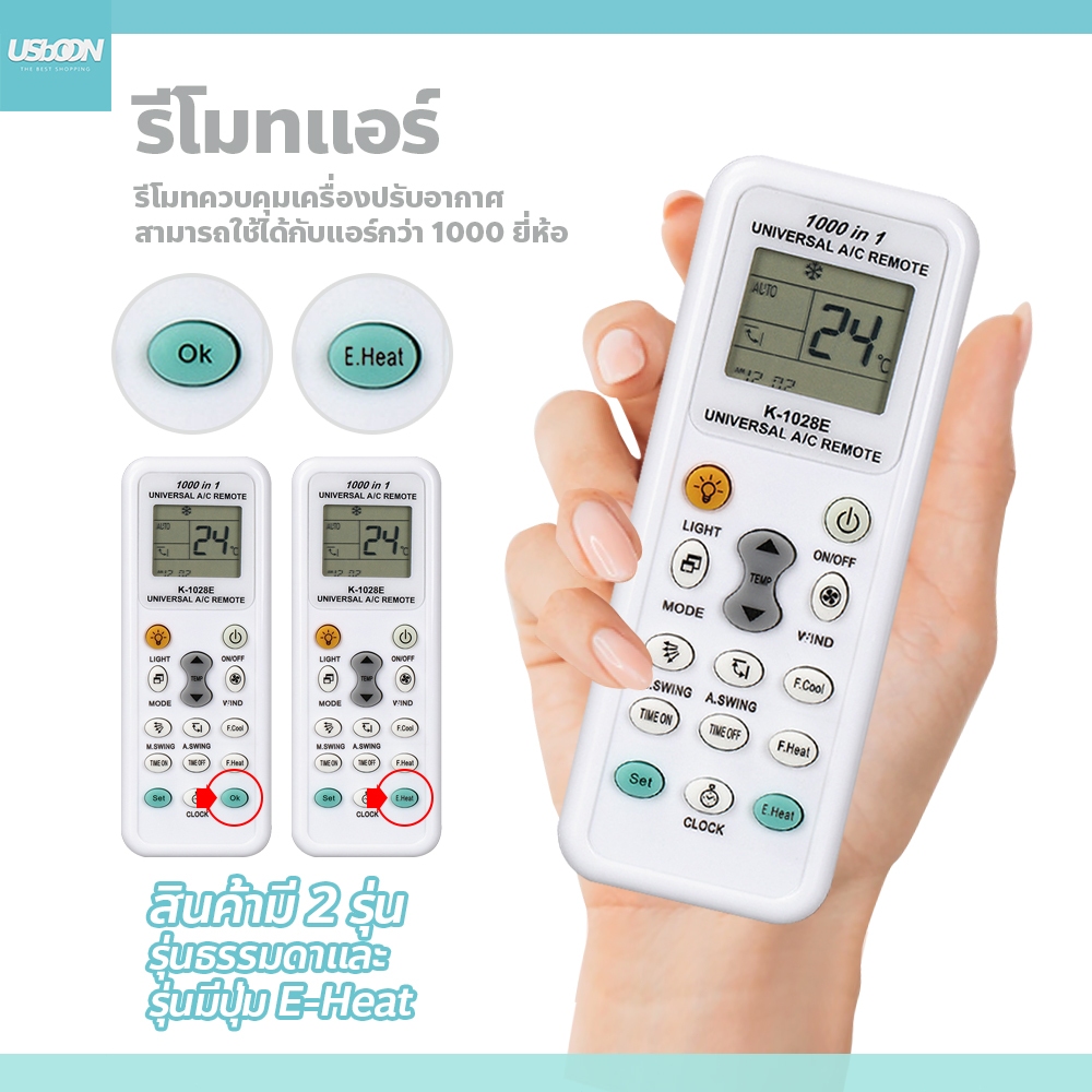 usboon รีโมทแอร์ ควบคุมระยะไกลด้วย wifi ใช้ได้ทุกรุ่น รีโมทแอร์ 1000 IN 1 (รุ่น K-1028E)