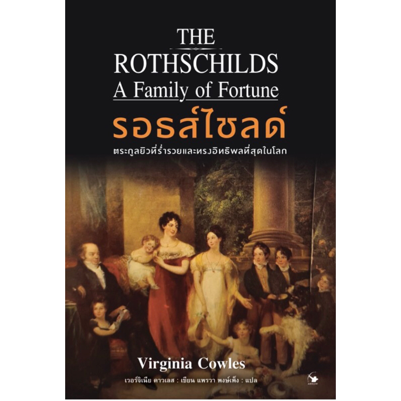 รอธส์ไชลด์ The Rothschilds a family of fortune