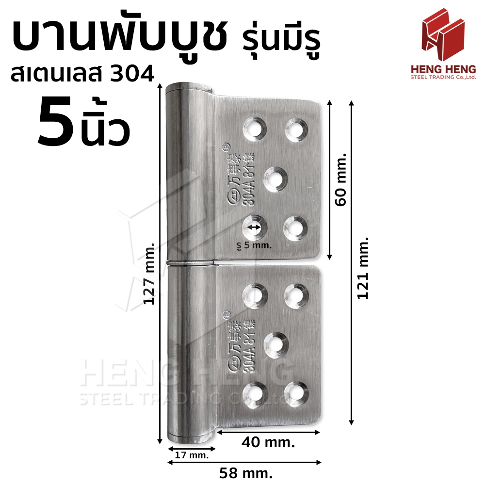 [1 อัน] บานพับบูช สเตนเลส 304 ขนาด 5 นิ้ว รุ่นมีรู