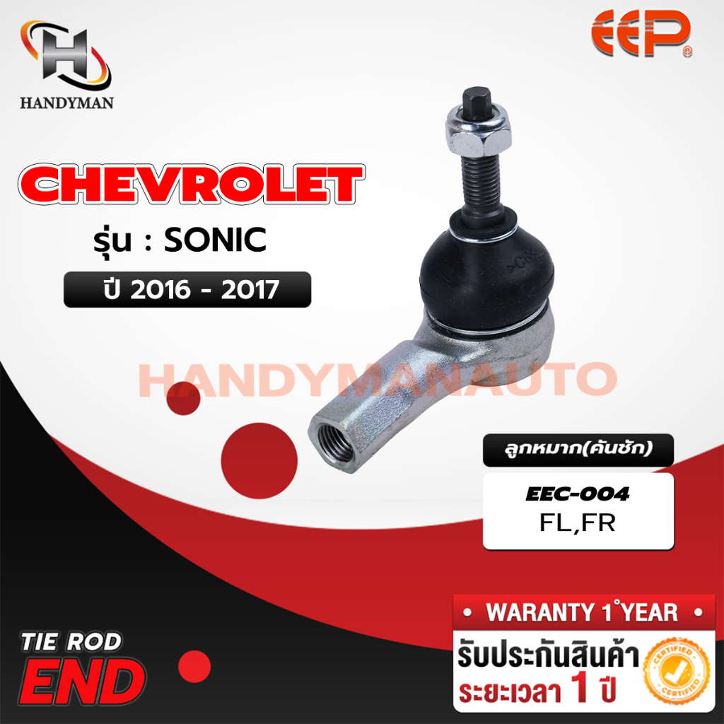 ลูกหมากคันชัก CHEVROLET SONIC