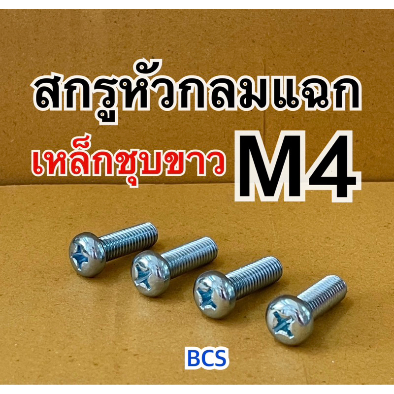 M4 (เบอร์7) สกรูหัวกลมแฉก JP เหล็กชุบขาว