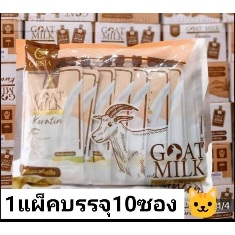 หมักผมสูตรนมแพะแบบซอง(1แผ็คมี10ซอง)