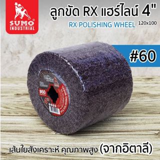 ลูกขัดแฮร์ไลน์ 4 นิ้ว SUMO #60 (P100060) ลูกขัดแฮร์ไลน์ ซูโม…