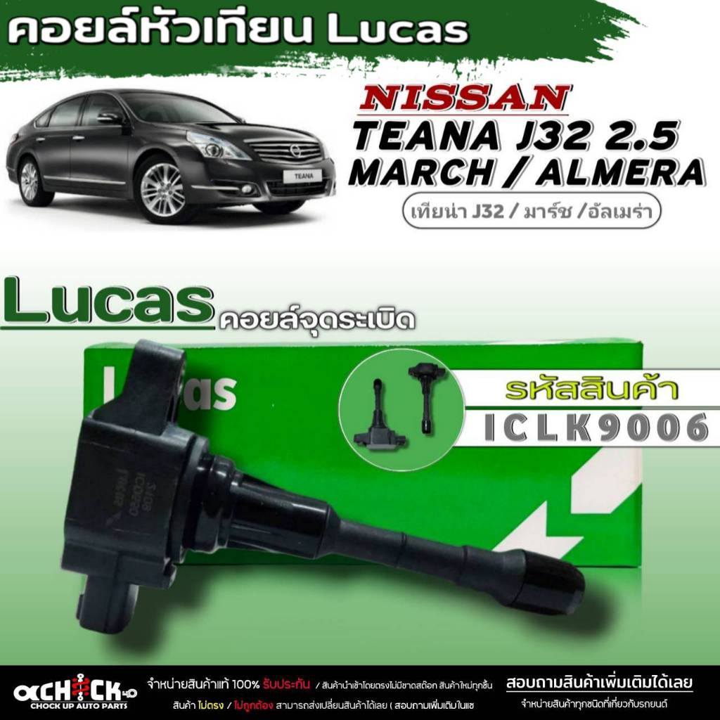 คอยล์หัวเทียนLucas คอยล์จุดระเบิดหัวเทียน Nissan Teana J32 2.5 /March /Almera ยี่ห้อLucas รหัส (ICLK9006) จำนวน1ชิ้น