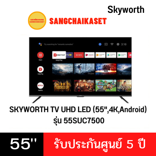 SKYWORTH TV UHD LED (55",4K,Android) รุ่น 55SUC7500 (ประกันศูนย์ 5 ปี)