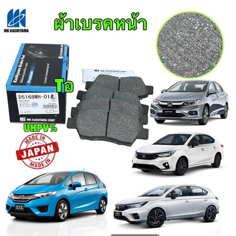 ผ้าเบรคหน้า HONDA JAZZ GK CITY GM6 GN Moblilo ปี 2014-2024 MK KASHIYAMA พรีเมี่ยม D5168MH-01 JAPAN